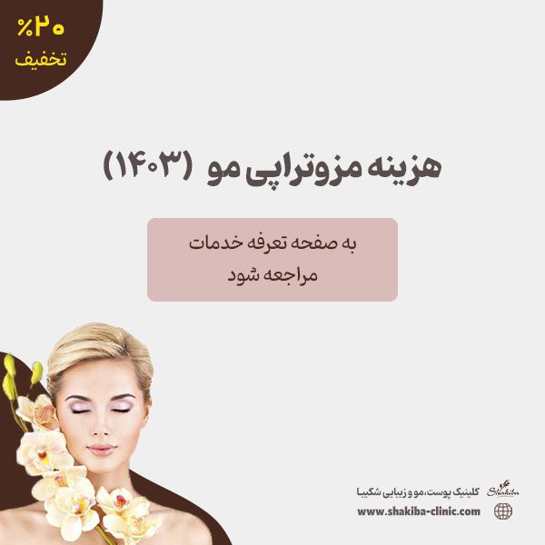 هزینه مزوتراپی مو ۱۴۰۳