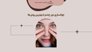 جوانسازی دور چشم با بهترین روش‌ها