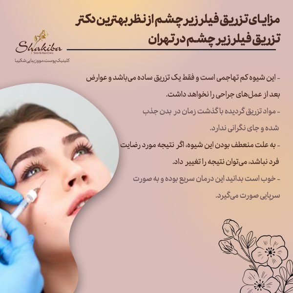 مزایای تزریق فیلر زیر چشم از نظر بهترین دکتر تزریق فیلر زیر چشم در تهران