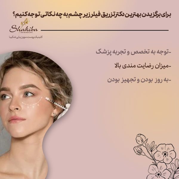 برگزیدن بهترین دکتر تزریق فیلر زیر چشم