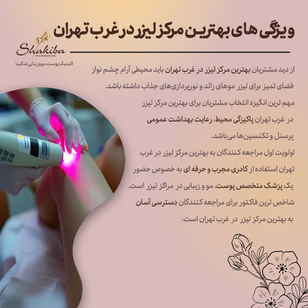 بهترین مرکز لیزر در غرب تهران