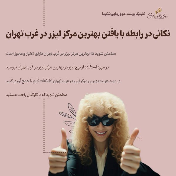 یافتن بهترین مرکز لیزر مو در غرب تهران