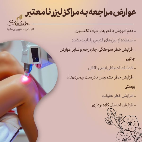 عوارض مراجعه به مراکز لیزر نامعتبر