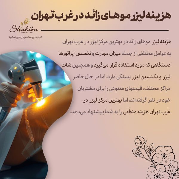 هزینه لیزر مو‌های زائد در بهترین مرکز لیزر در غرب تهران