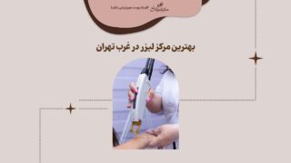 ویژگی‌های بهترین مرکز لیزر در غرب تهران