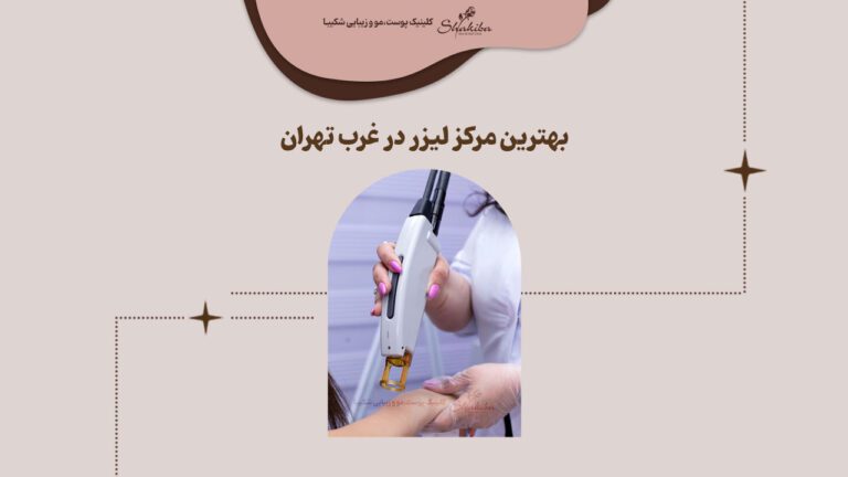 ویژگی‌های بهترین مرکز لیزر در غرب تهران