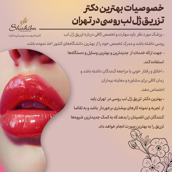 خصوصیات بهترین دکتر تزریق ژل لب روسی در تهران