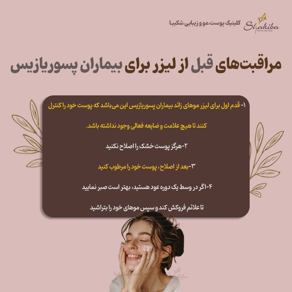 مراقبت‌های قبل از لیزر موهای زائد برای بیماران پسوریازیس