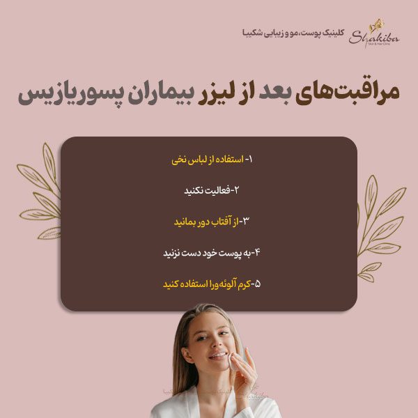 مراقبت‌های بعد از لیزر موهای زائد بیماران پسوریازیس