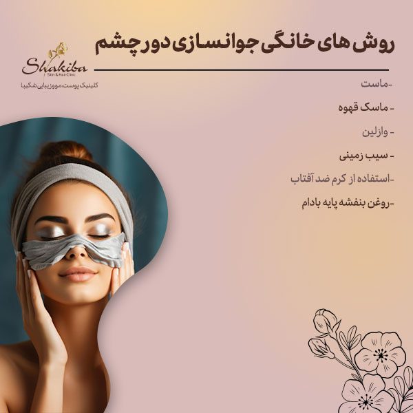 روش‌های خانگی جوانسازی دور چشم