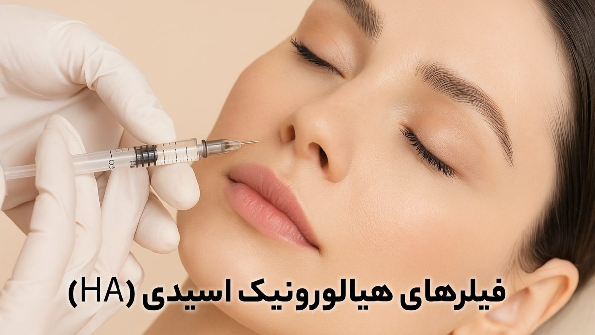 فیلرهای هیالورونیک اسیدی یا ژل طبیعی صورت