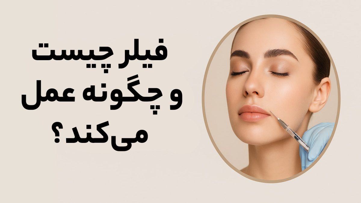 بهترین فیلر صورت چیست و چگونه عمل می‌کند؟