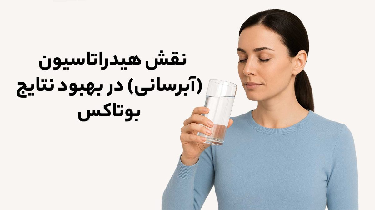 نقش هیدراتاسیون (آبرسانی) در بهبود نتایج بوتاکس