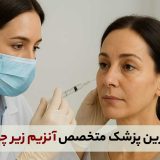 بهترین پزشک متخصص آنزیم زیر چشم