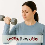 ورزش بعد از بوتاکس