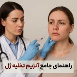 راهنمای کامل تخلیه آنزیم تخلیه ژل صورت